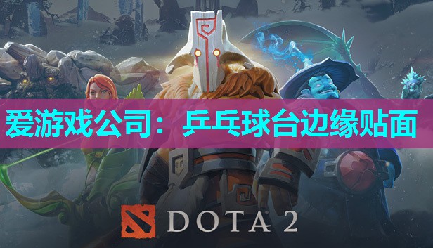 爱游戏公司：乒乓球台边缘贴面