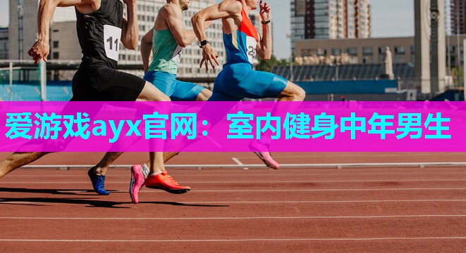 爱游戏ayx官网：室内健身中年男生