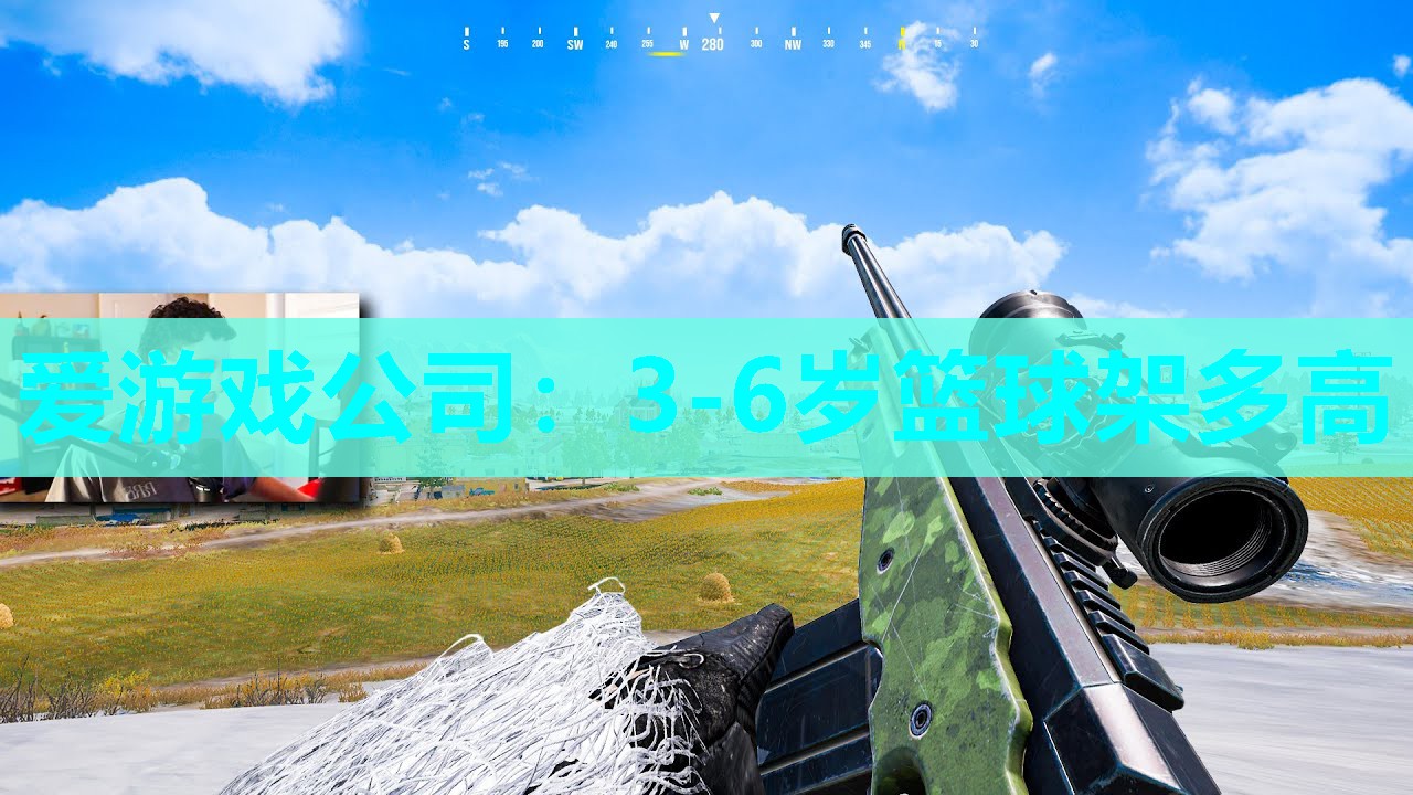 爱游戏公司：3-6岁篮球架多高