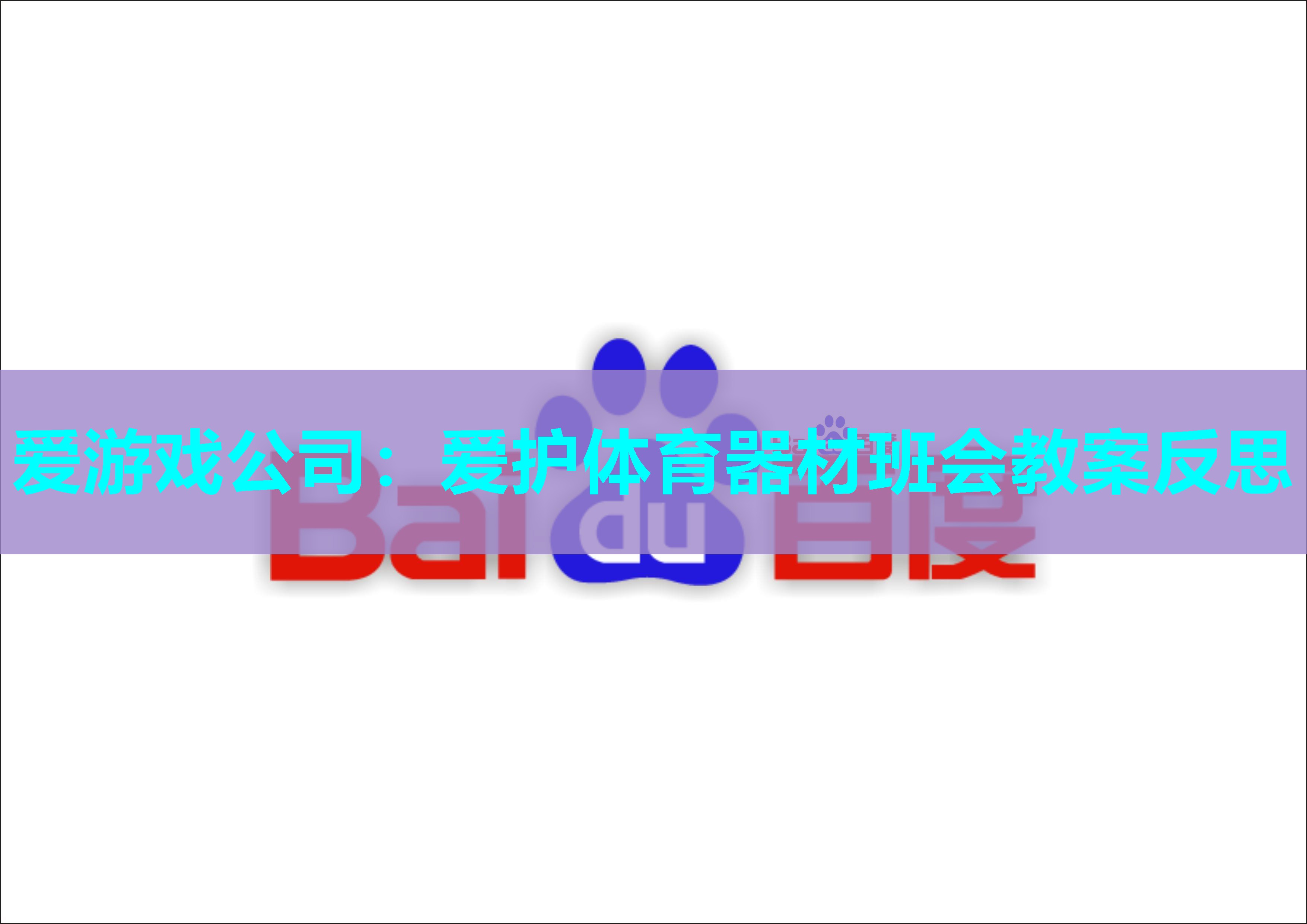 爱游戏公司：爱护体育器材班会教案反思