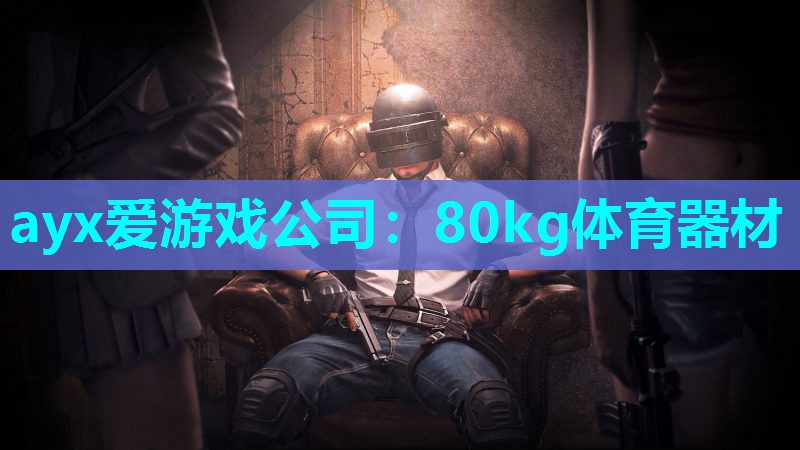 ayx爱游戏公司：80kg体育器材