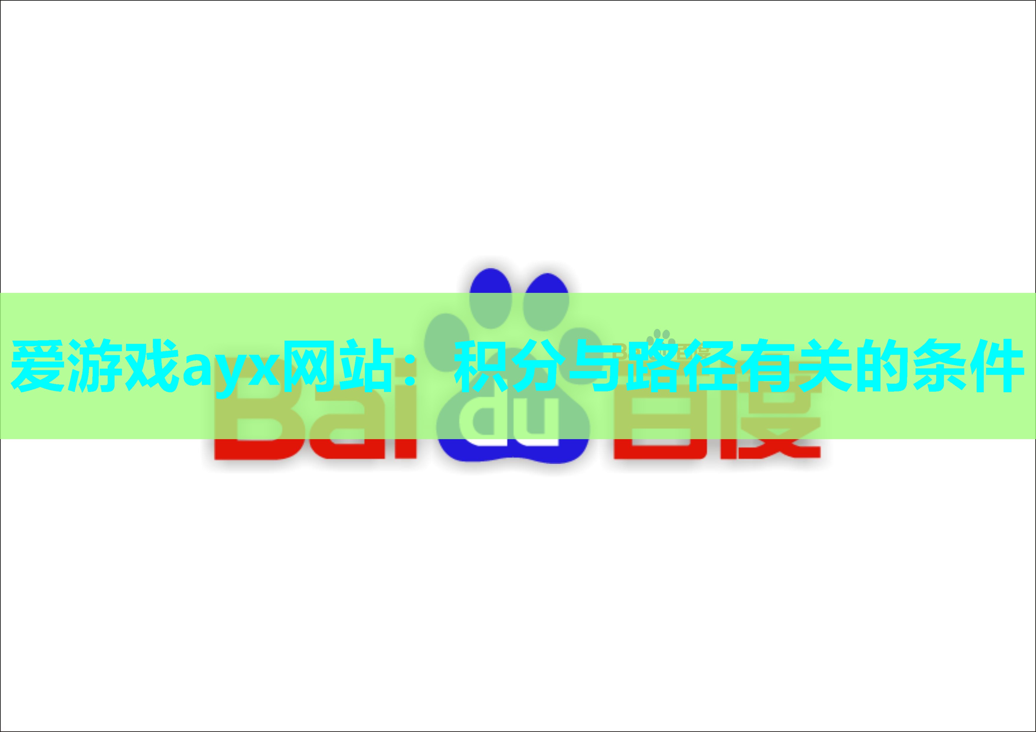 爱游戏ayx网站：积分与路径有关的条件