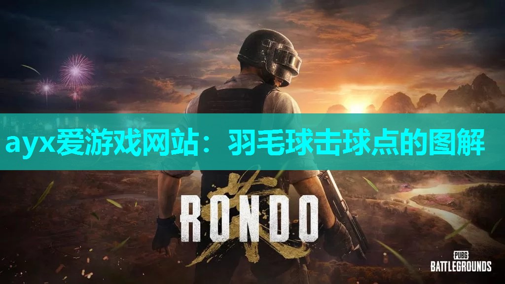 ayx爱游戏网站：羽毛球击球点的图解