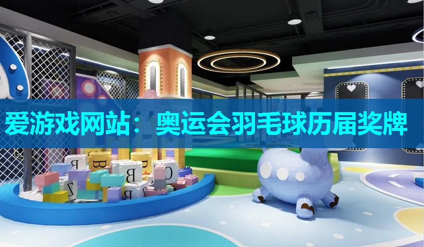 爱游戏网站：奥运会羽毛球历届奖牌