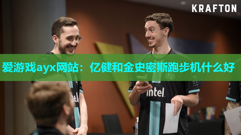 爱游戏ayx网站：亿健和金史密斯跑步机什么好
