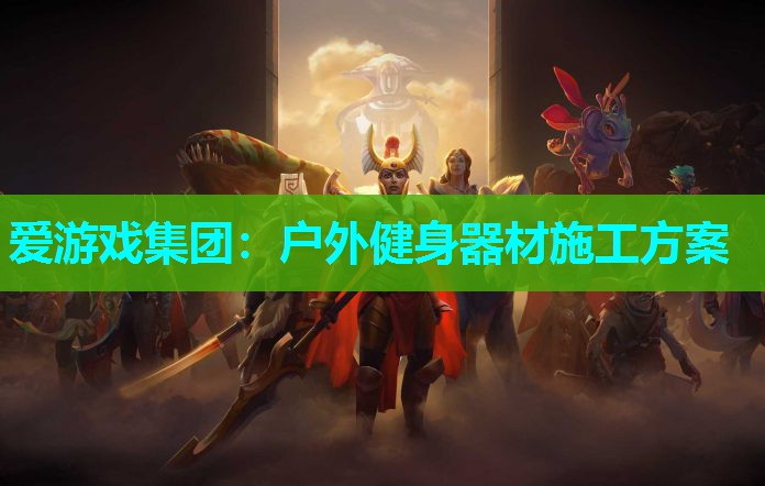 爱游戏集团：户外健身器材施工方案