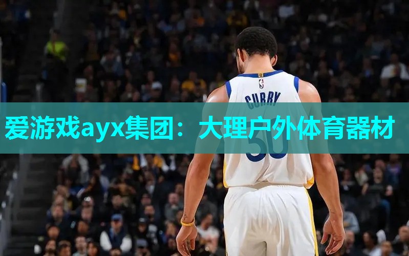 爱游戏ayx集团：大理户外体育器材