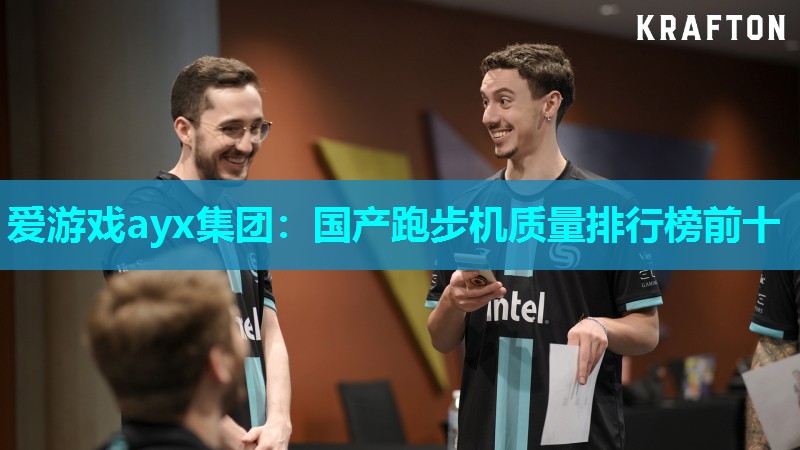 爱游戏ayx集团：国产跑步机质量排行榜前十