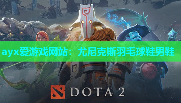 ayx爱游戏网站：尤尼克斯羽毛球鞋男鞋