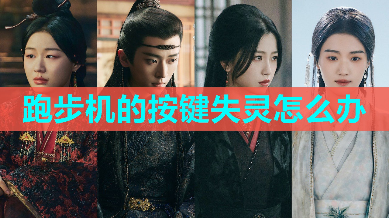 跑步机的按键失灵怎么办