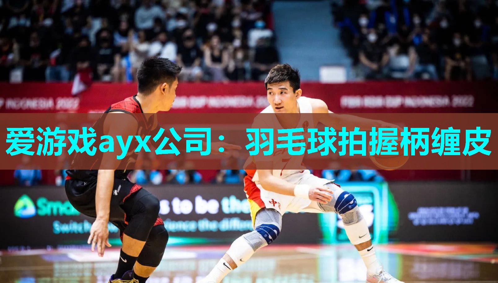 爱游戏ayx公司：羽毛球拍握柄缠皮