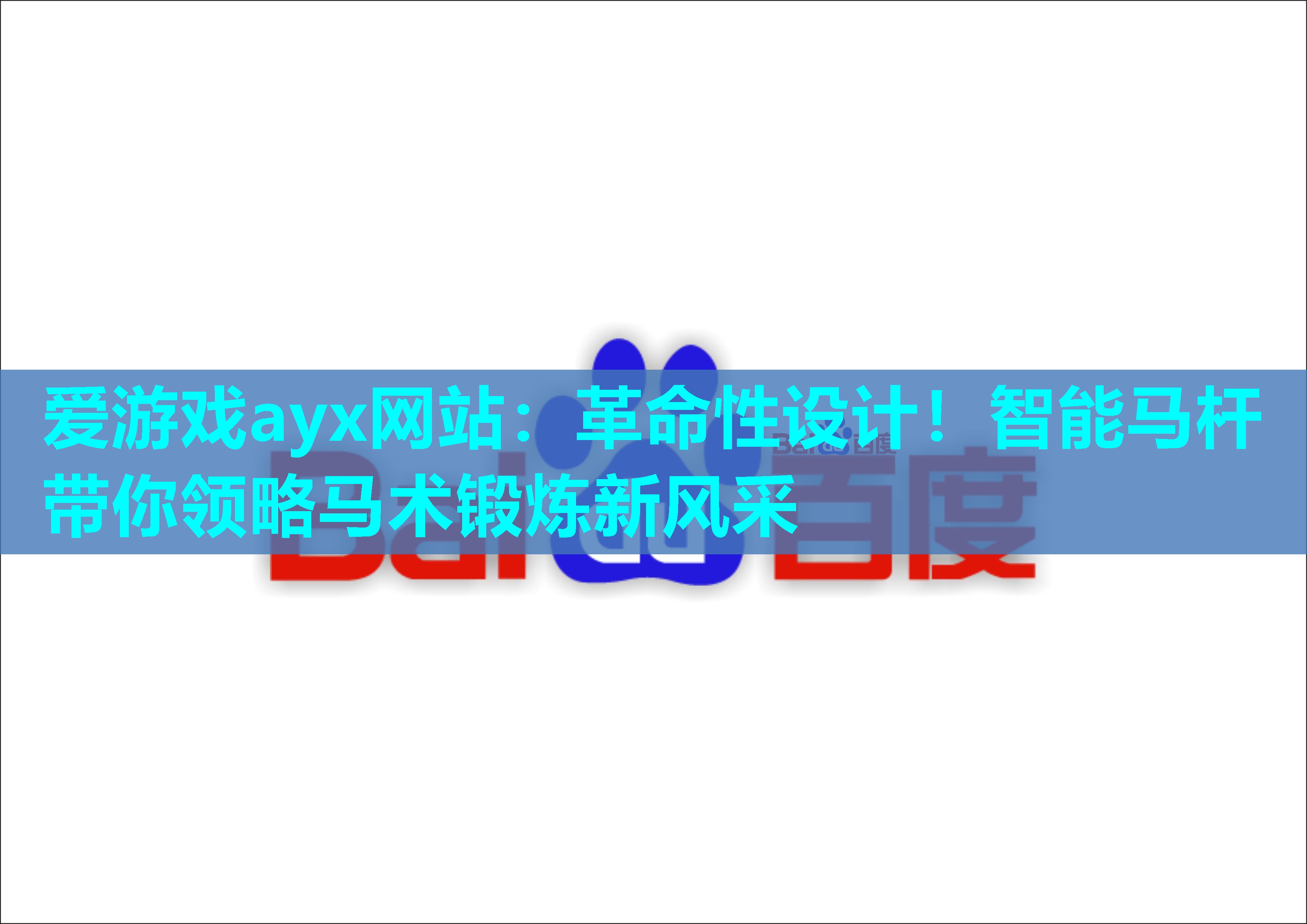 爱游戏ayx网站：革命性设计！智能马杆带你领略马术锻炼新风采