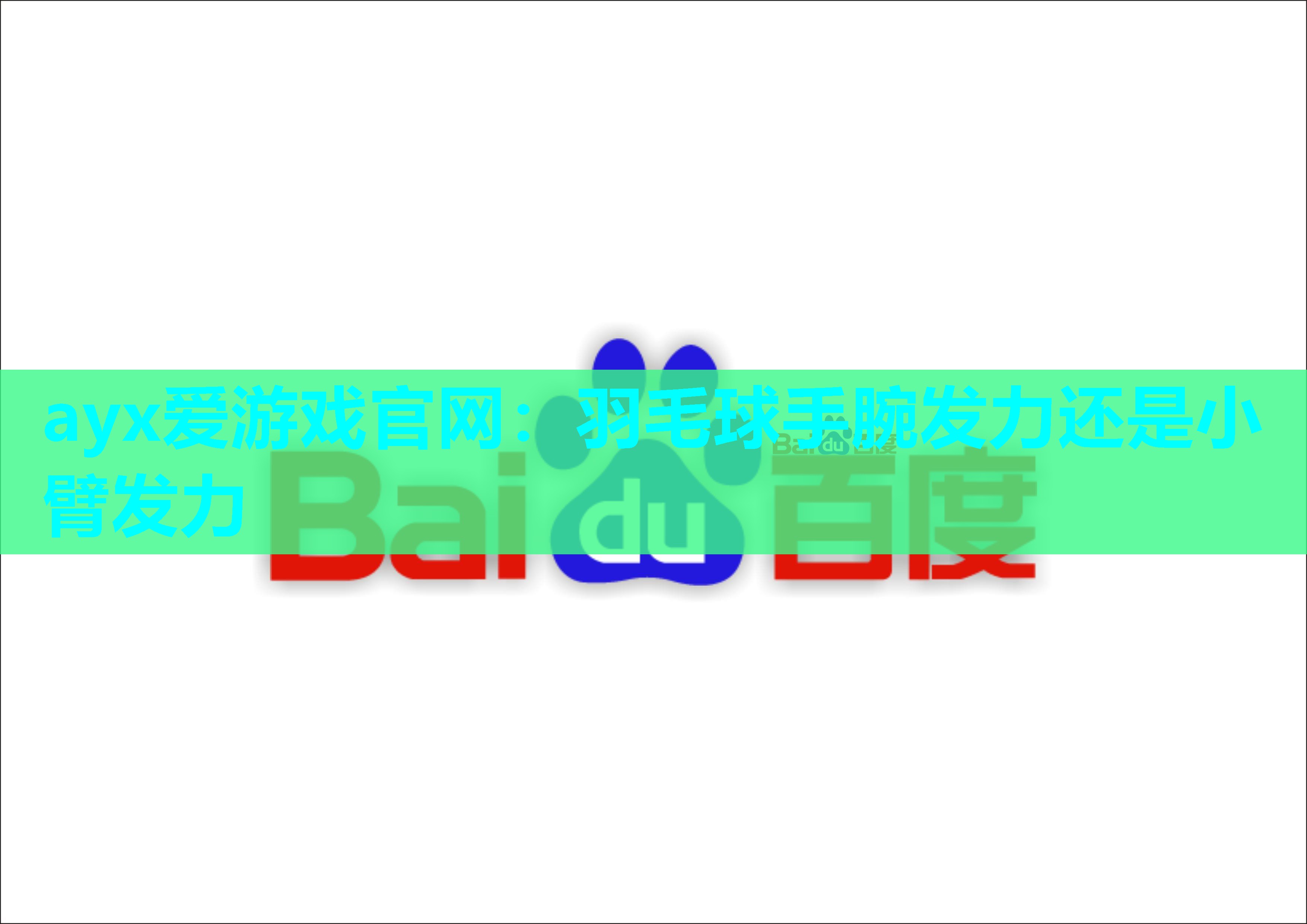 ayx爱游戏官网：羽毛球手腕发力还是小臂发力