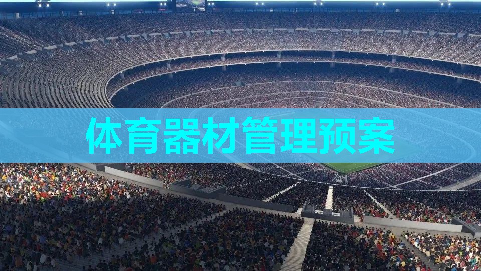 体育器材管理预案