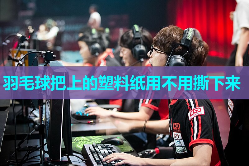 羽毛球把上的塑料纸用不用撕下来