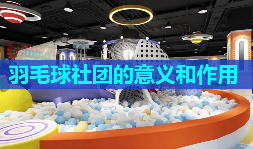 羽毛球社团的意义和作用