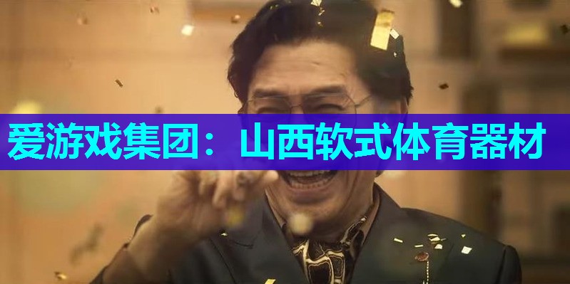 爱游戏集团：山西软式体育器材
