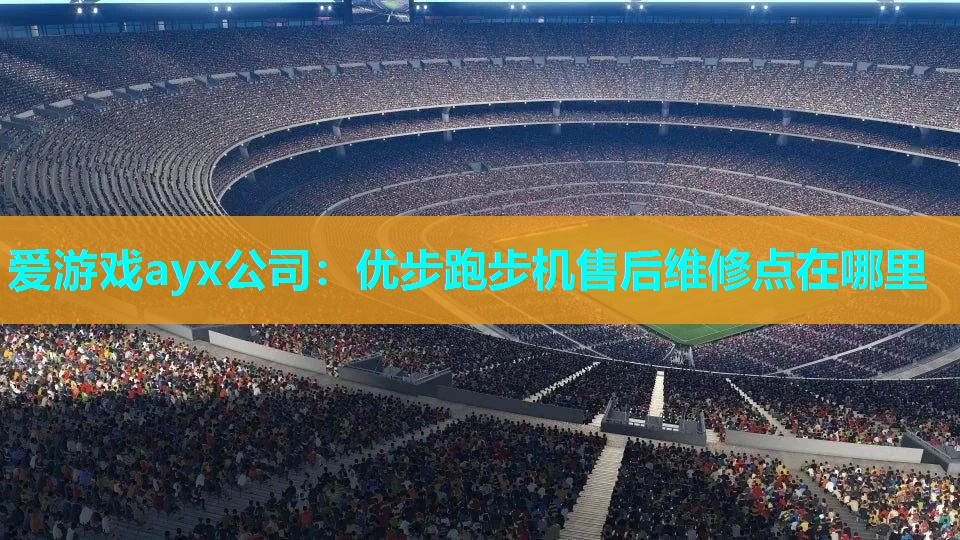 爱游戏ayx公司：优步跑步机售后维修点在哪里