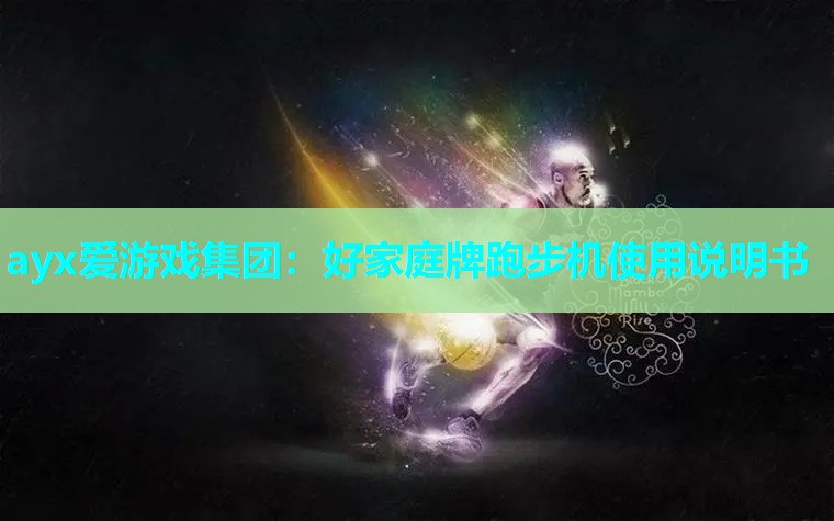ayx爱游戏集团：好家庭牌跑步机使用说明书