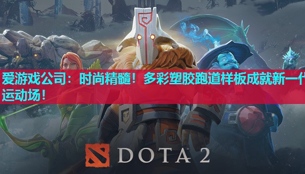 爱游戏公司：时尚精髓！多彩塑胶跑道样板成就新一代运动场！