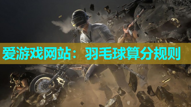 爱游戏网站：羽毛球算分规则