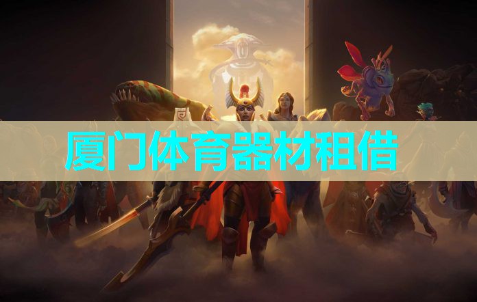 厦门体育器材租借