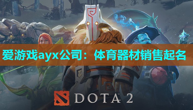 爱游戏ayx公司：体育器材销售起名