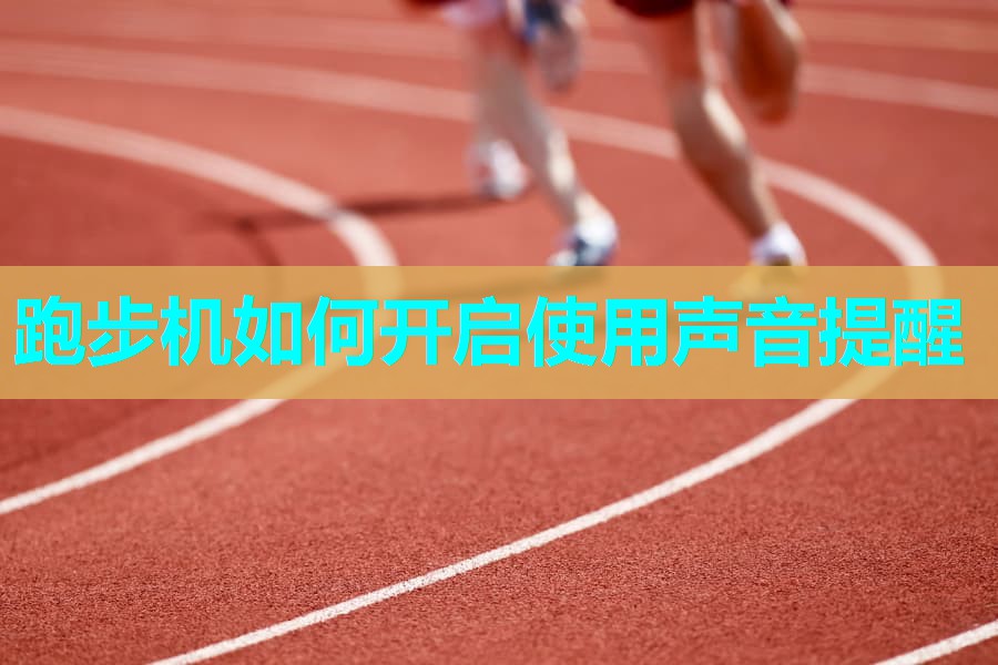 跑步机如何开启使用声音提醒