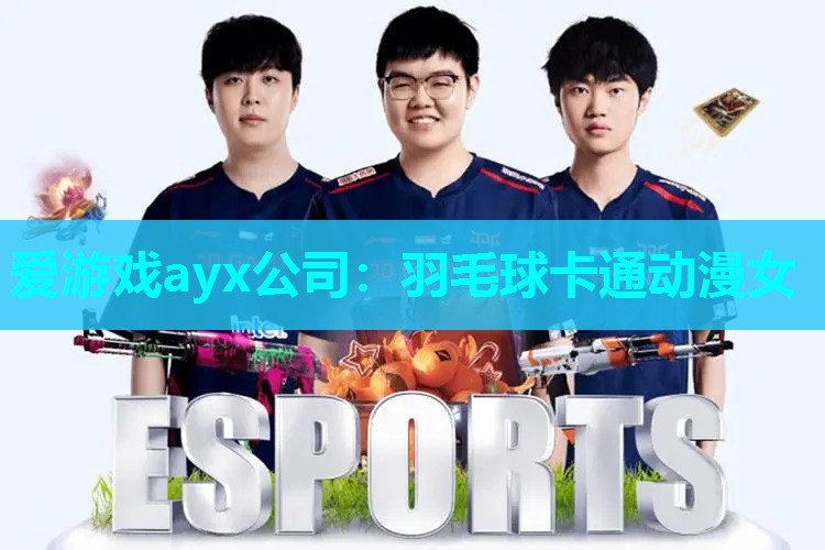 爱游戏ayx公司：羽毛球卡通动漫女