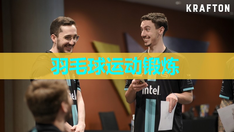 羽毛球运动锻炼
