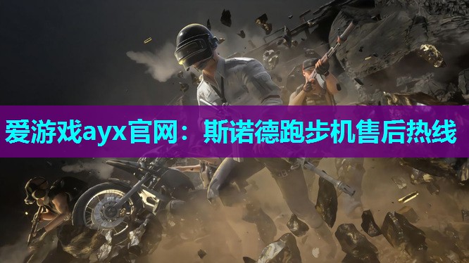 爱游戏ayx官网：斯诺德跑步机售后热线