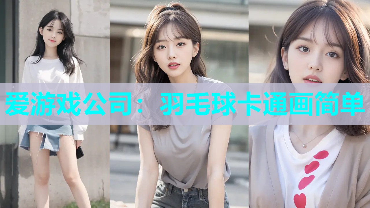 爱游戏公司：羽毛球卡通画简单
