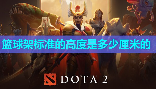 篮球架标准的高度是多少厘米的