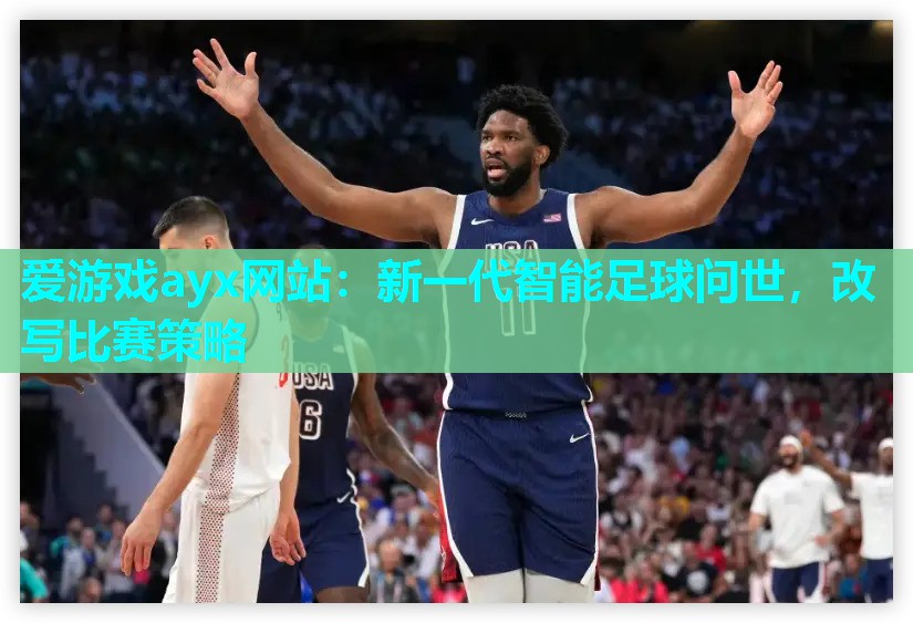 爱游戏ayx网站：新一代智能足球问世，改写比赛策略