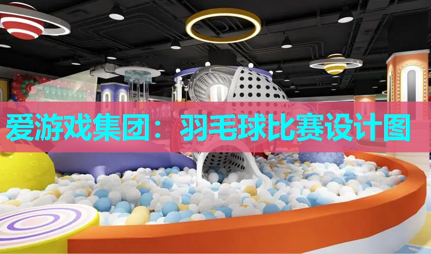 爱游戏集团：羽毛球比赛设计图