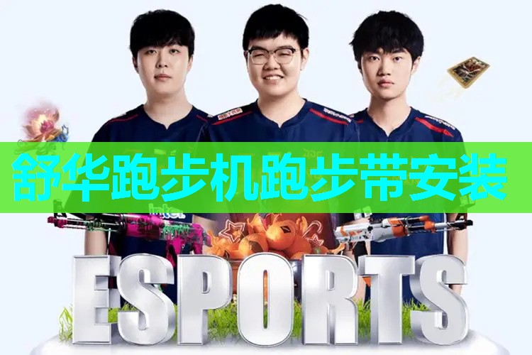 舒华跑步机跑步带安装