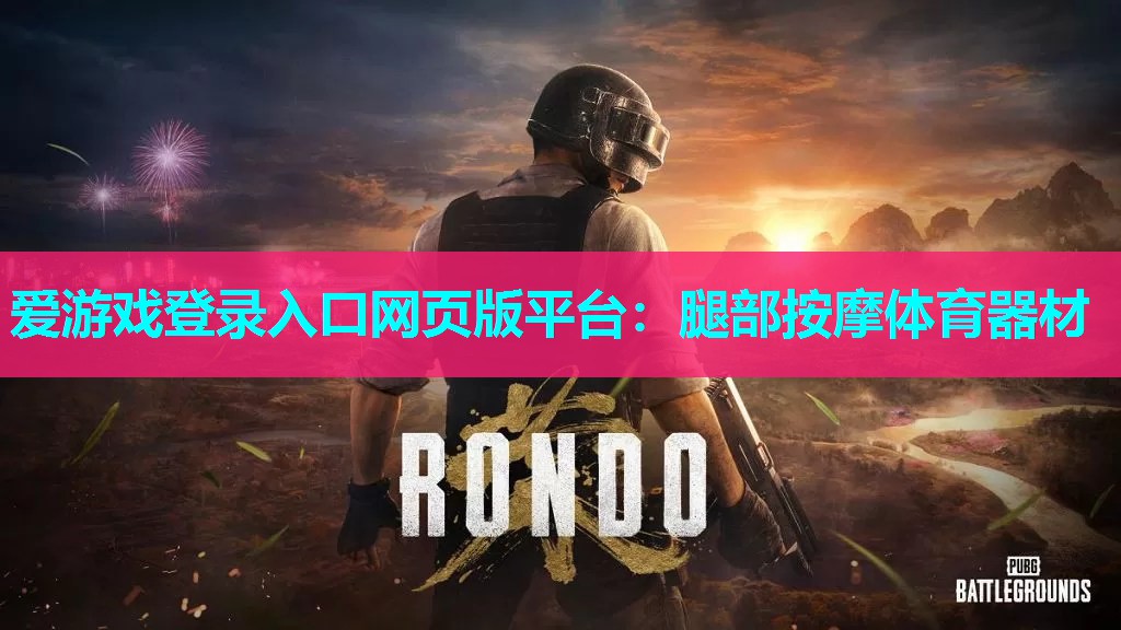 爱游戏登录入口网页版平台：腿部按摩体育器材