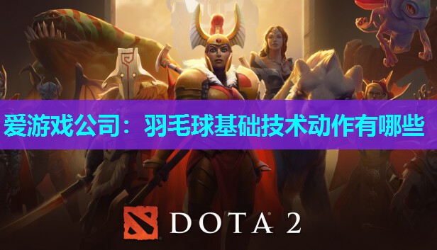 爱游戏公司：羽毛球基础技术动作有哪些