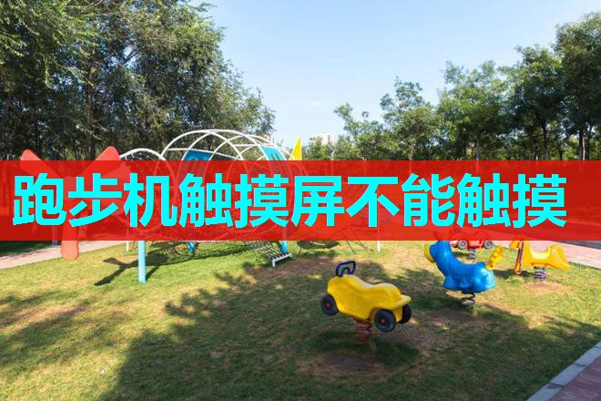 跑步机触摸屏不能触摸