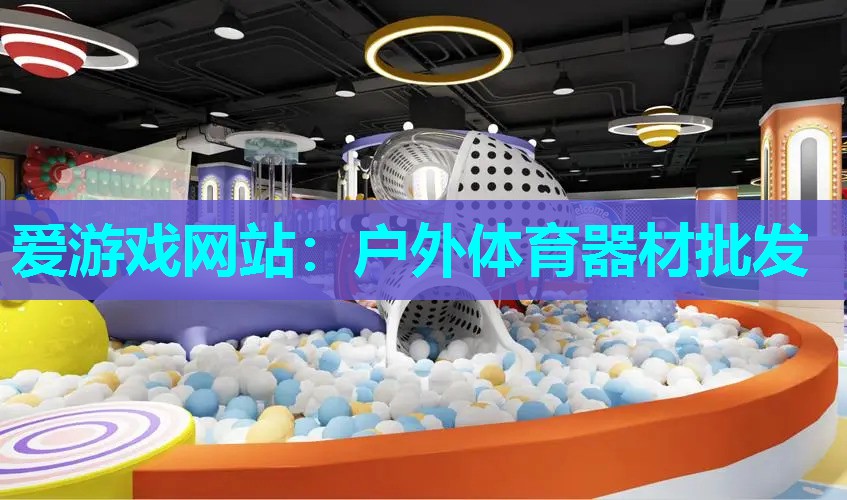 爱游戏网站：户外体育器材批发