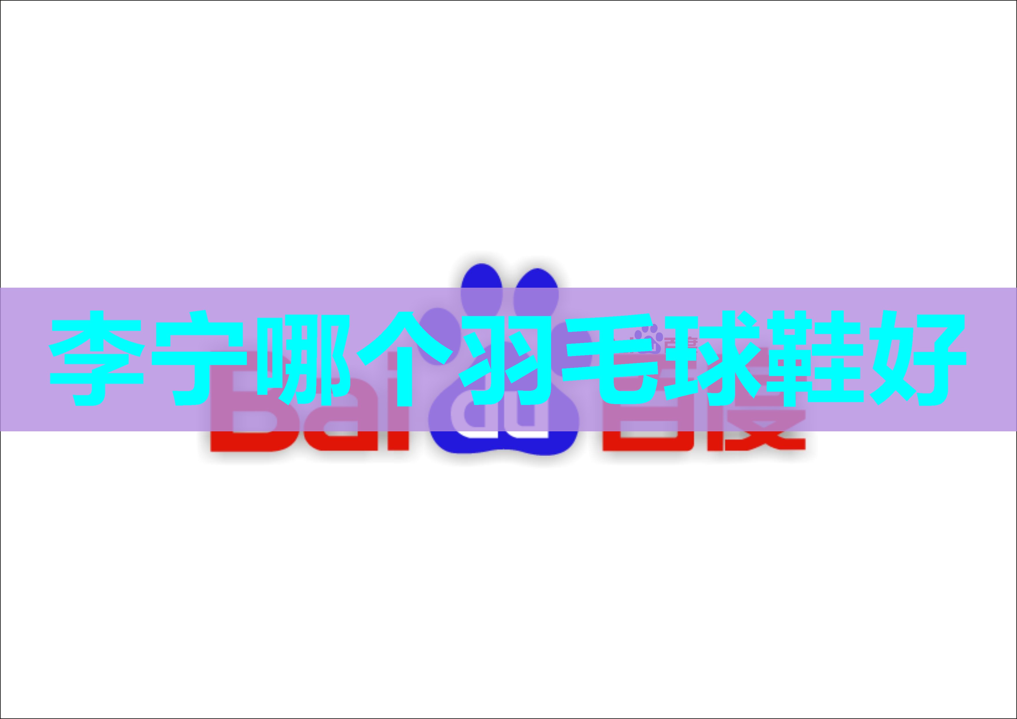 李宁哪个羽毛球鞋好