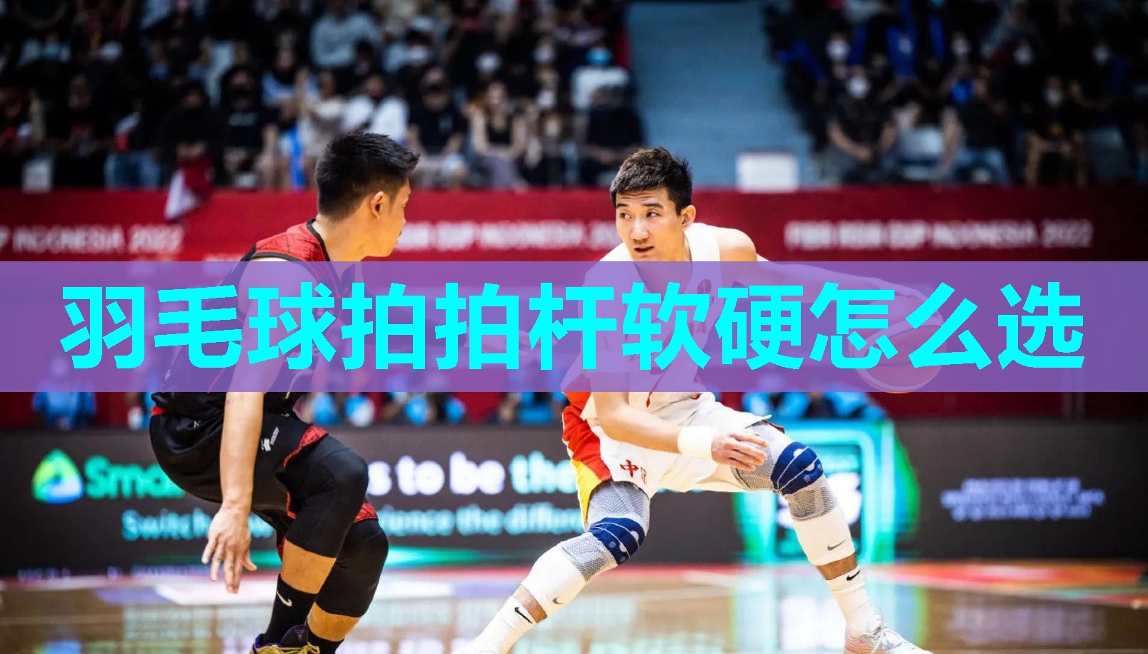 羽毛球拍拍杆软硬怎么选
