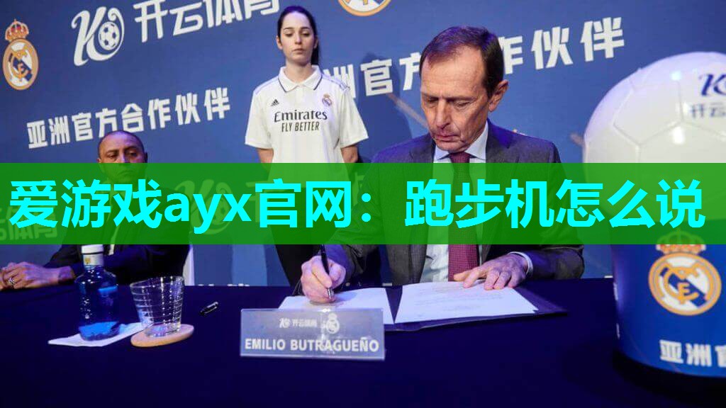 爱游戏ayx官网：跑步机怎么说