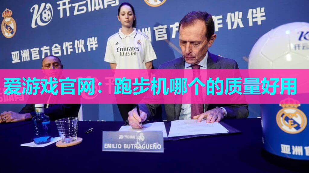 爱游戏官网：跑步机哪个的质量好用