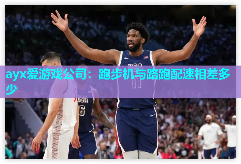 ayx爱游戏公司：跑步机与路跑配速相差多少
