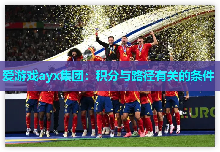 爱游戏ayx集团：积分与路径有关的条件