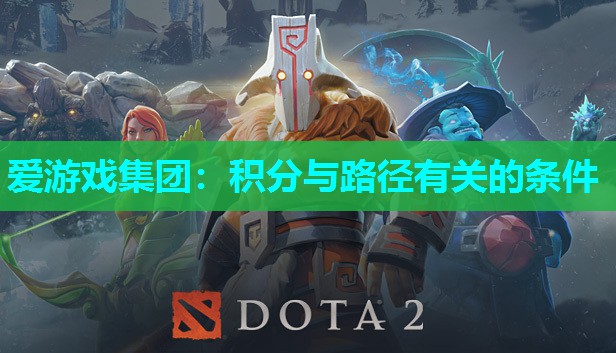 爱游戏集团：积分与路径有关的条件