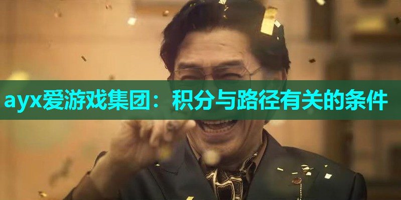 ayx爱游戏集团：积分与路径有关的条件