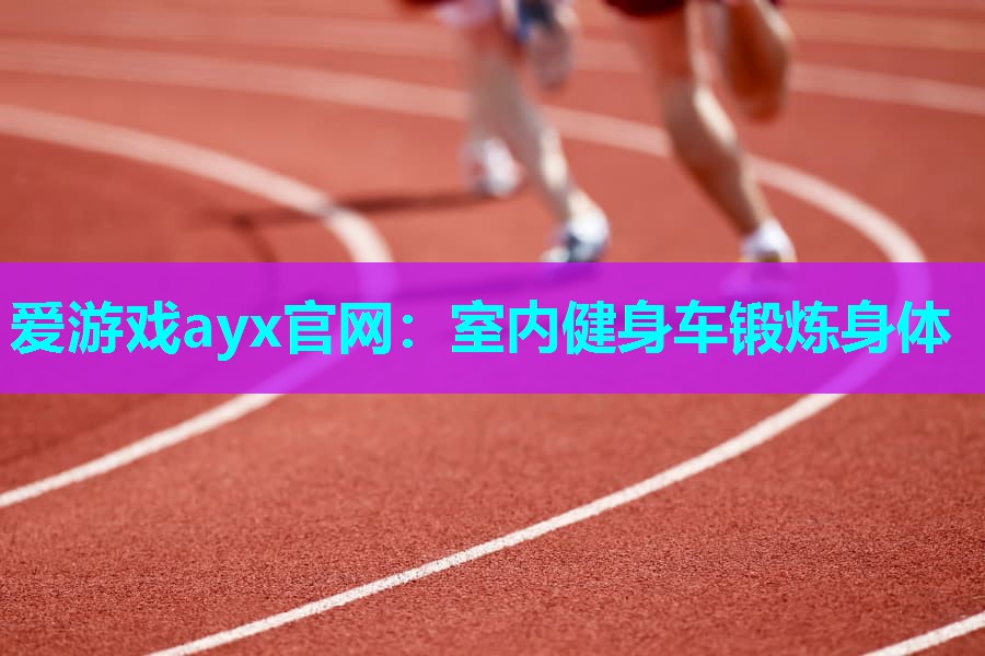 室内健身车锻炼身体