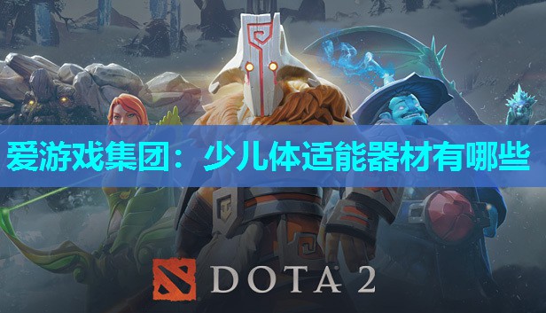 少儿体适能器材有哪些